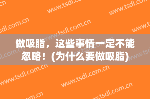 做吸脂，这些事情一定不能忽略！(为什么要做吸脂)
