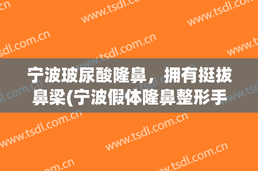 宁波玻尿酸隆鼻，拥有挺拔鼻梁(宁波假体隆鼻整形手术)