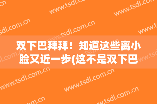双下巴拜拜！知道这些离小脸又近一步(这不是双下巴)