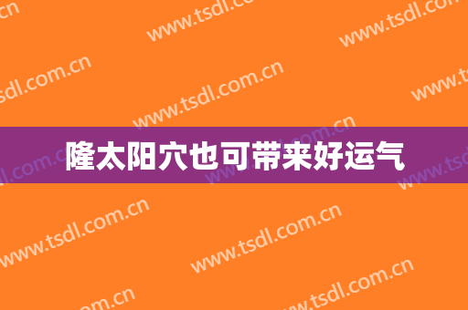 隆太阳穴也可带来好运气