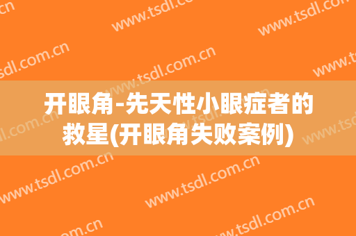 开眼角-先天性小眼症者的救星(开眼角失败案例)