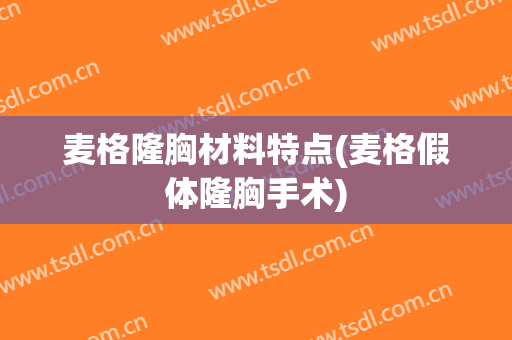 麦格隆胸材料特点(麦格假体隆胸手术)
