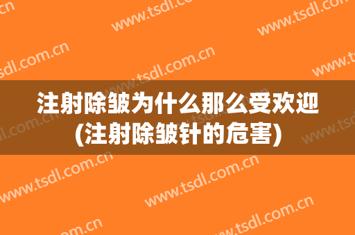 注射除皱为什么那么受欢迎(注射除皱针的危害)