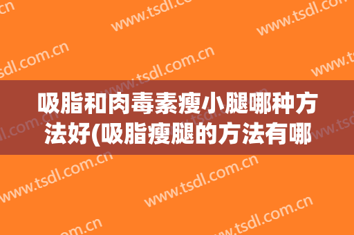 吸脂和肉毒素瘦小腿哪种方法好(吸脂瘦腿的方法有哪些)