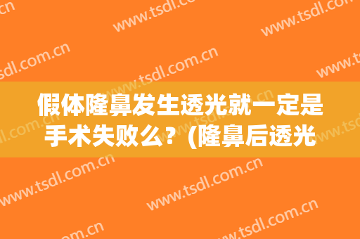 假体隆鼻发生透光就一定是手术失败么？(隆鼻后透光属于失败吗)