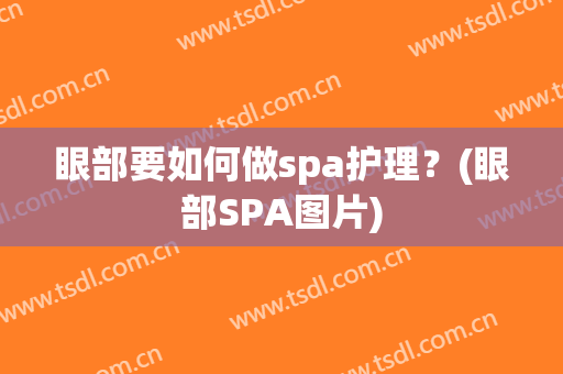 眼部要如何做spa护理？(眼部SPA图片)