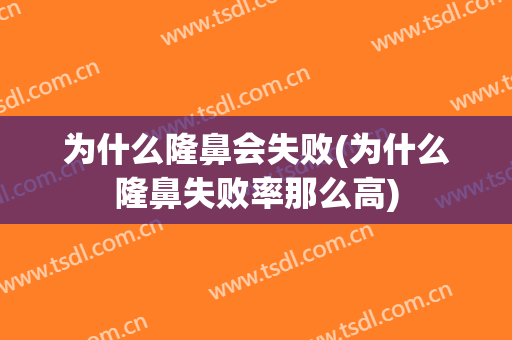 为什么隆鼻会失败(为什么隆鼻失败率那么高)
