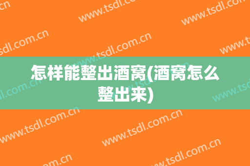 怎样能整出酒窝(酒窝怎么整出来)
