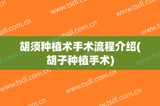 胡须种植术手术流程介绍(胡子种植手术)