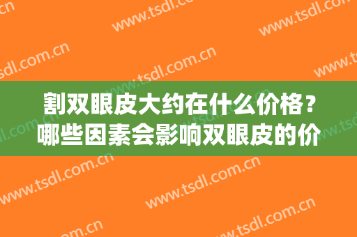 割双眼皮大约在什么价格？哪些因素会影响双眼皮的价格？(割双眼皮价格不同医生就不同吗?)