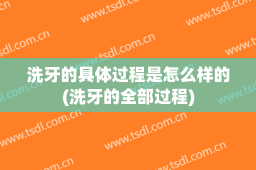 洗牙的具体过程是怎么样的(洗牙的全部过程)