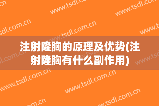 注射隆胸的原理及优势(注射隆胸有什么副作用)