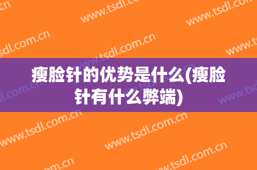 瘦脸针的优势是什么(瘦脸针有什么弊端)