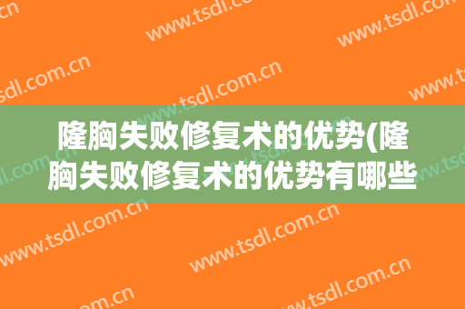 隆胸失败修复术的优势(隆胸失败修复术的优势有哪些)