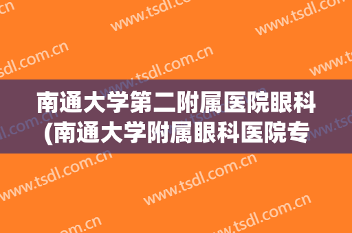 南通大学第二附属医院眼科(南通大学附属眼科医院专家门诊)