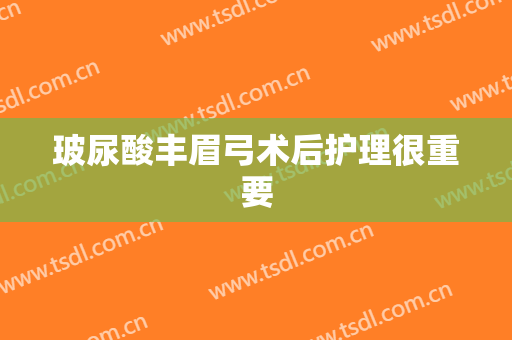 玻尿酸丰眉弓术后护理很重要