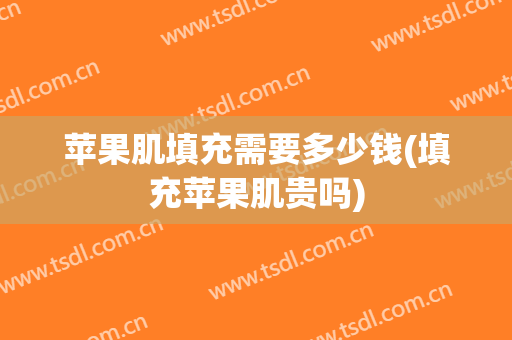 苹果肌填充需要多少钱(填充苹果肌贵吗)