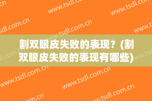 割双眼皮失败的表现？(割双眼皮失败的表现有哪些)