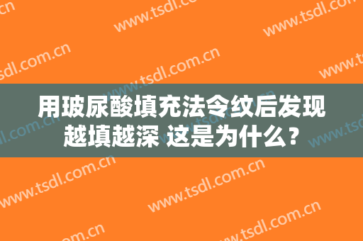 用玻尿酸填充法令纹后发现越填越深 这是为什么？