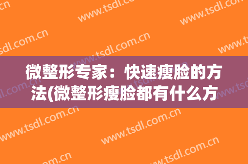 微整形专家：快速瘦脸的方法(微整形瘦脸都有什么方法)