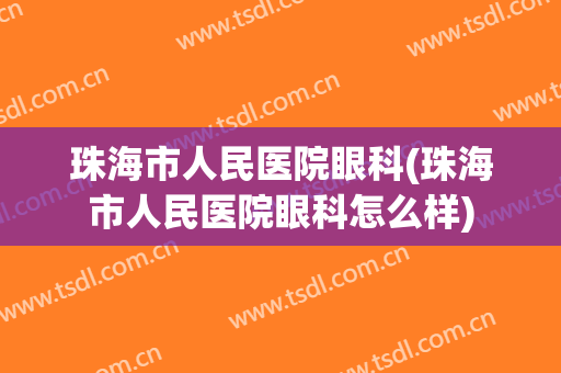 珠海市人民医院眼科(珠海市人民医院眼科怎么样)