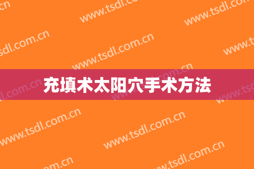 充填术太阳穴手术方法