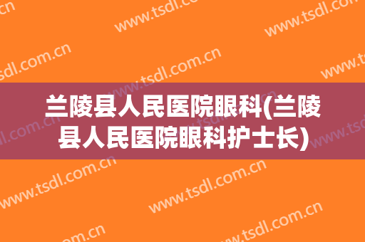 兰陵县人民医院眼科(兰陵县人民医院眼科护士长)