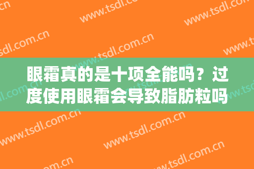 眼霜真的是十项全能吗？过度使用眼霜会导致脂肪粒吗？(用眼霜脂肪粒越来越多)