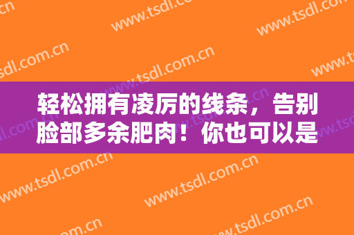 轻松拥有凌厉的线条，告别脸部多余肥肉！你也可以是女神！