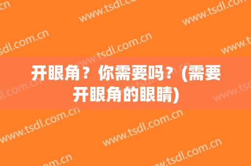 开眼角？你需要吗？(需要开眼角的眼睛)