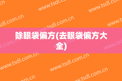 除眼袋偏方(去眼袋偏方大全)