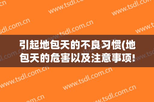 引起地包天的不良习惯(地包天的危害以及注意事项!)