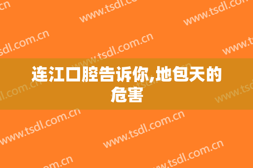 连江口腔告诉你,地包天的危害