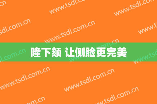 隆下颏 让侧脸更完美