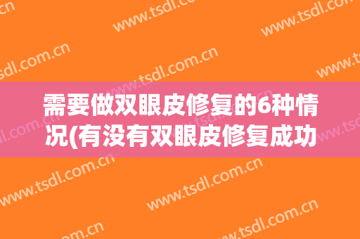 需要做双眼皮修复的6种情况(有没有双眼皮修复成功的)