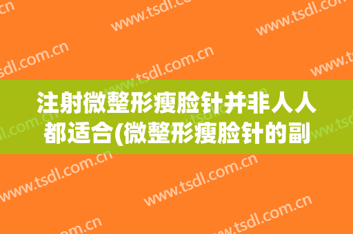 注射微整形瘦脸针并非人人都适合(微整形瘦脸针的副作用)