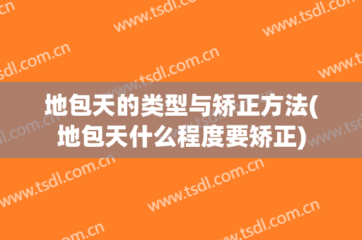 地包天的类型与矫正方法(地包天什么程度要矫正)