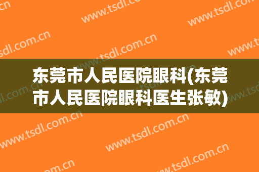 东莞市人民医院眼科(东莞市人民医院眼科医生张敏)