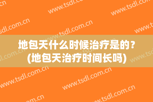 地包天什么时候治疗是的？(地包天治疗时间长吗)