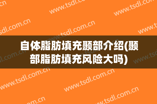 自体脂肪填充颞部介绍(颞部脂肪填充风险大吗)