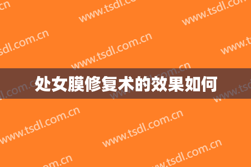 处女膜修复术的效果如何