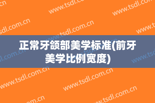 正常牙颌部美学标准(前牙美学比例宽度)