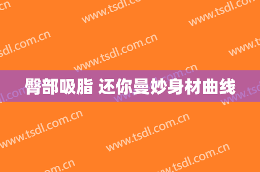 臀部吸脂 还你曼妙身材曲线