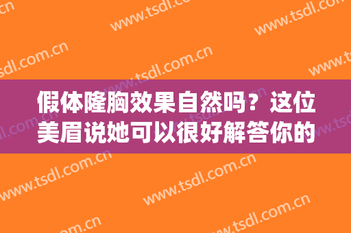 假体隆胸效果自然吗？这位美眉说她可以很好解答你的疑问哦！(假体隆胸的问题)