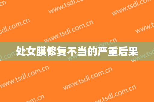 处女膜修复不当的严重后果