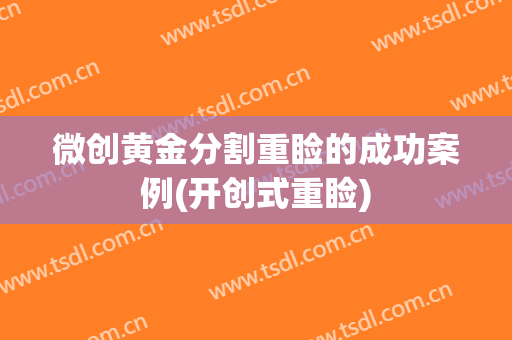 微创黄金分割重睑的成功案例(开创式重睑)
