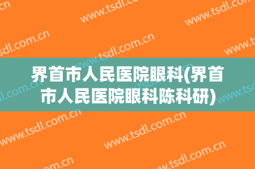 界首市人民医院眼科(界首市人民医院眼科陈科研)