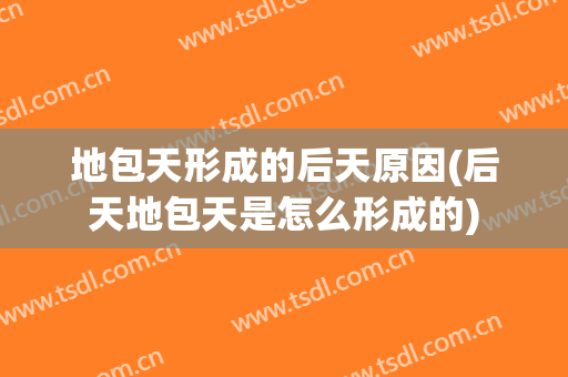 地包天形成的后天原因(后天地包天是怎么形成的)