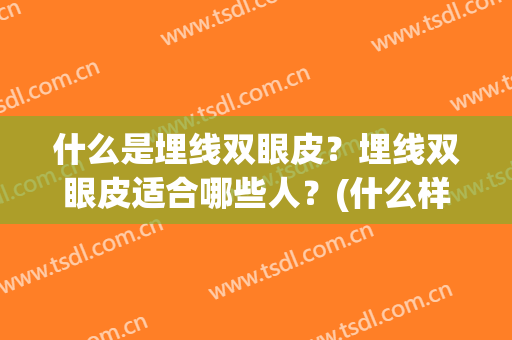 什么是埋线双眼皮？埋线双眼皮适合哪些人？(什么样的单眼皮适合做埋线双眼皮)
