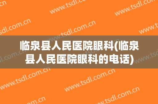 临泉县人民医院眼科(临泉县人民医院眼科的电话)